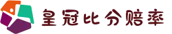 皇冠比分（中国）官方网站-体育娱乐平台